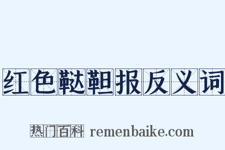红色鞑靼报反义词是什么意思的图片